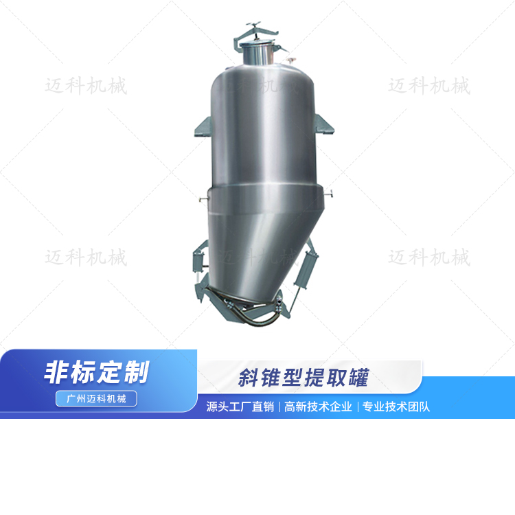 斜錐型提取罐