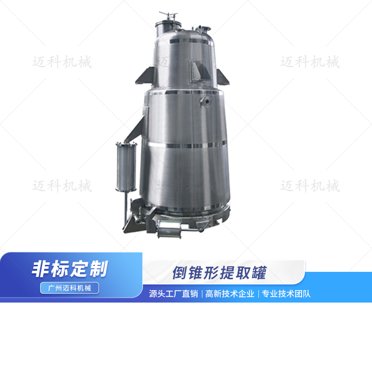 倒錐形提取罐