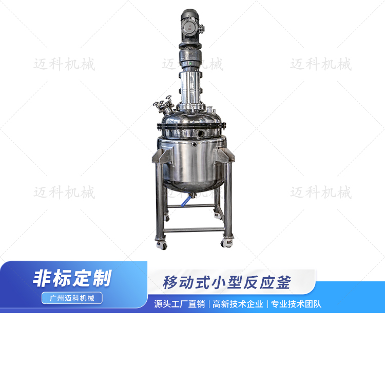 移動式小型反應釜