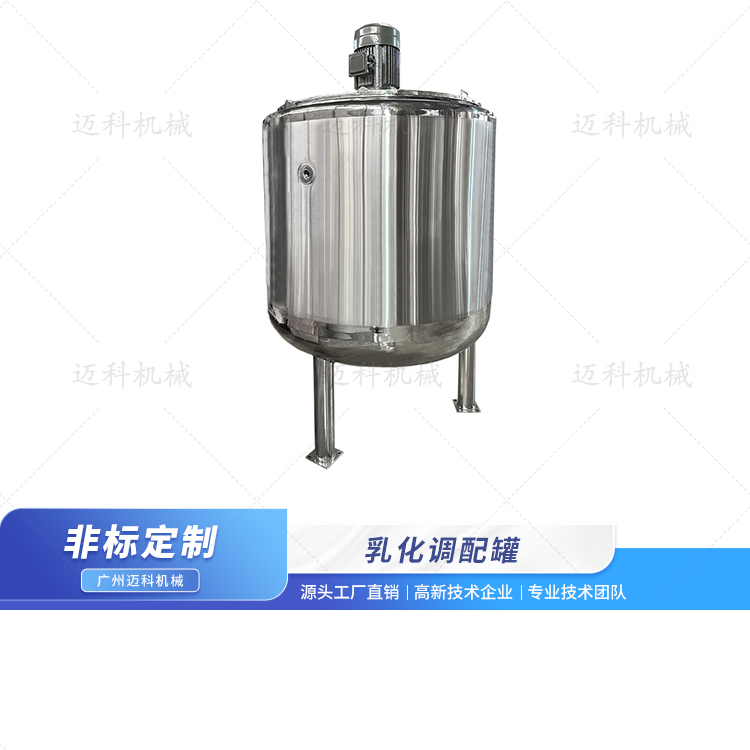 乳化調配罐